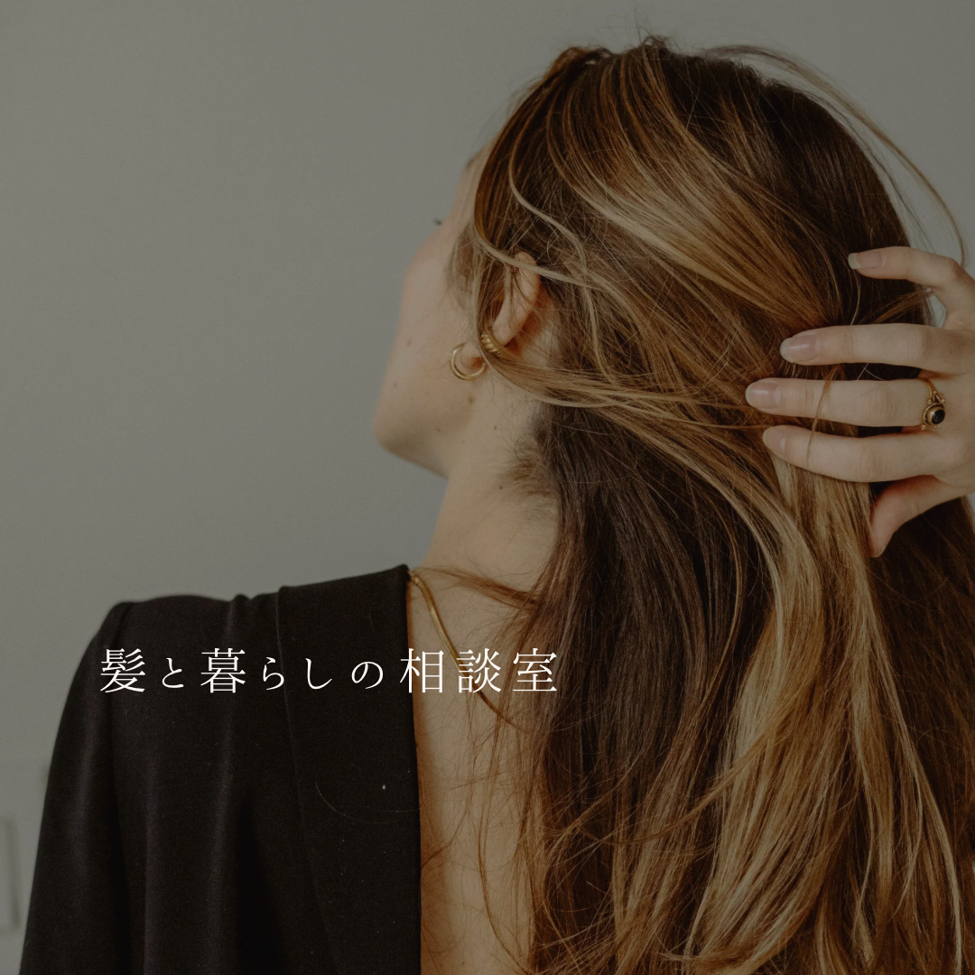 はじめまして|髪と暮らしの相談室について